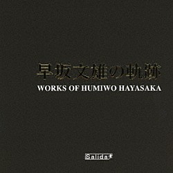 早坂文雄、大友直人、東京交響楽団「早坂文雄の軌跡」