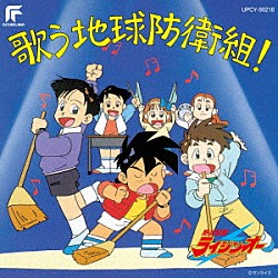 （アニメーション） 松本梨香 まるたまり 吉田古奈美 佐藤智恵 松井摩味 南杏子 鈴木砂織「絶対無敵ライジンオー　歌う地球防衛組！」