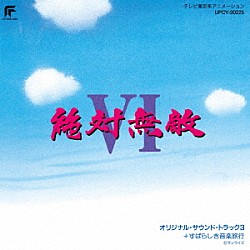 （アニメーション） 松本梨香 吉田古奈美 リバコフ・イワン「絶対無敵ライジンオーⅥ　オリジナル・サウンド・トラック３＋すばらしき音楽旅行」