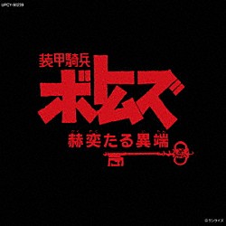 （アニメーション） 井口慎也「装甲騎兵ボトムズ「赫奕たる異端」　オリジナル・サウンドトラック　Ｖｏｌ．Ⅱ」