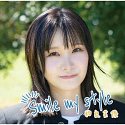 相良茉優「Ｓｍｉｌｅ　ｍｙ　ｓｔｙｌｅ」