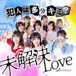 さくらシンデレラ「未解決ＬＯＶＥ」