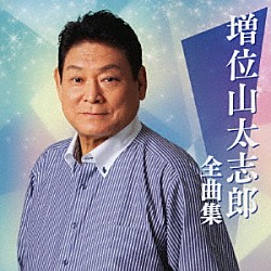 増位山太志郎「増位山太志郎全曲集」