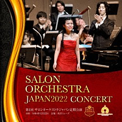 進藤実優 阿部未来「第１回　サロンオーケストラジャパン　定期公演　ライブ録音　進藤実優　プレイズ　ショパン　ピアノコンチェルト１番」