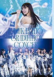 乃木坂４６「ＮＯＧＩＺＡＫＡ４６　ＡＳＵＫＡ　ＳＡＩＴＯ　ＧＲＡＤＵＡＴＩＯＮ　ＣＯＮＣＥＲＴ　ＤＡＹ２」