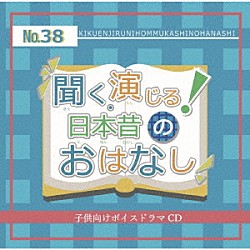 （ドラマＣＤ） 直樹里紗 山本彬 こっとん シンヤナイト 藤沢あき 米田義広 ＴＡＫＡＳＨＩ「聞く、演じる！日本昔のおはなし　３８巻」