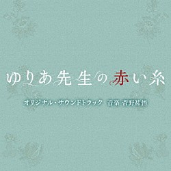 菅野祐悟「テレビ朝日系木曜ドラマ「ゆりあ先生の赤い糸」オリジナル・サウンドトラック」