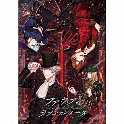 （ドラマＣＤ） 森久保祥太郎 鈴木達央 蒼井翔太 前野智昭「うたの☆プリンスさまっ♪Ｄｒａｍａｔｉｃ　Ｍａｓｔｅｒｐｉｅｃｅ　Ｓｈｏｗ「ファウスト　ラストカンタータ」」