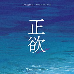 岩代太郎「オリジナル・サウンドトラック　正欲」