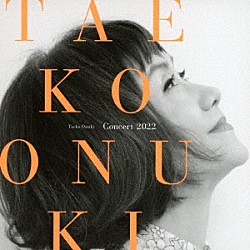 大貫妙子「Ｔａｅｋｏ　Ｏｎｕｋｉ　Ｃｏｎｃｅｒｔ　２０２２」