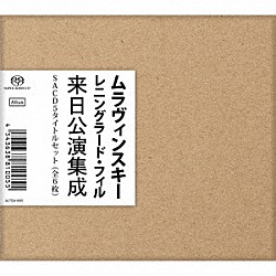 エフゲニー・ムラヴィンスキー レニングラード・フィルハーモニー管弦楽団「ムラヴィンスキー　レニングラード・フィル　来日公演集成」