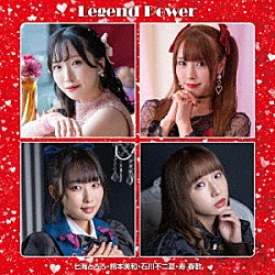 七海とろろ・熊本美和・石川不二夏・寿春歌「Ｌｅｇｅｎｄ　Ｐｏｗｅｒ」