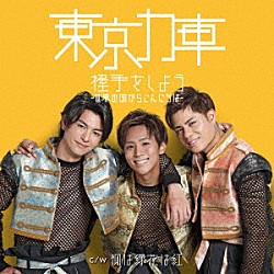 東京力車「握手をしよう～世界の国からこんにちは～」