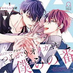 （ドラマＣＤ） 土岐隼一 鈴木崚汰 熊谷健太郎 石川綾乃 平林剛 廣原ふう 内村史子「ＢＬＣＤコレクション　つよがりオメガは僕らの番　１」