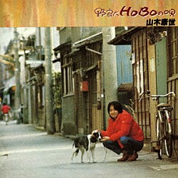 山木康世「野良犬ＨＯＢＯの唄」