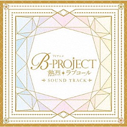 宮原康平、キタコレ、ＴＨＲＩＶＥ、ＭｏｏＮｓ、ＫｉＬＬＥＲ　ＫｉＮＧ、ウルトラズ Ｂ－ＰＲＯＪＥＣＴ「ＴＶアニメ「Ｂ－ＰＲＯＪＥＣＴ　～熱烈＊ラブコール～」Ｓｏｕｎｄ　Ｔｒａｃｋ」