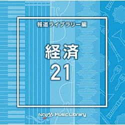 （ＢＧＭ）「ＮＴＶＭ　Ｍｕｓｉｃ　Ｌｉｂｒａｒｙ　報道ライブラリー編　経済２１」