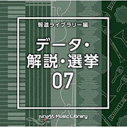 （ＢＧＭ）「ＮＴＶＭ　Ｍｕｓｉｃ　Ｌｉｂｒａｒｙ　報道ライブラリー編　データ・解説・選挙０７」