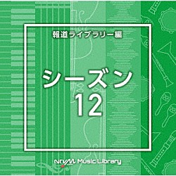 （ＢＧＭ）「ＮＴＶＭ　Ｍｕｓｉｃ　Ｌｉｂｒａｒｙ　報道ライブラリー編　シーズン１２」