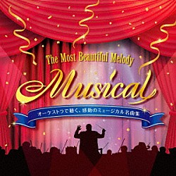 （クラシック） 栗田博文 東京フィルハーモニー交響楽団 石田泰尚 辻本憲一 中ヒデヒト 松下洋「オーケストラで聴く、感動のミュージカル名曲集　～Ｔｈｅ　Ｍｏｓｔ　Ｂｅａｕｔｉｆｕｌ　Ｍｅｌｏｄｙ　“Ｍｕｓｉｃａｌ”　インストゥルメンタル＆カラオケ」