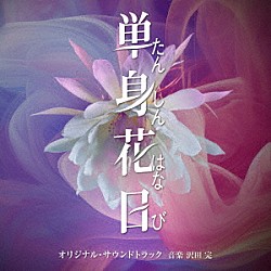 沢田完「テレビ朝日系オシドラサタデー「単身花日」オリジナル・サウンドトラック」