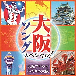 （Ｖ．Ａ．） 笠置シヅ子 欧陽菲菲 都はるみ 宮崎雅 宮史郎 海原千里、万里 細川たかし「大阪ソング　スペシャル！　大阪ブギウギ／ふたりの大阪」