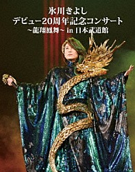 氷川きよし「氷川きよし　デビュー２０周年記念コンサート～龍翔鳳舞～ｉｎ日本武道館」