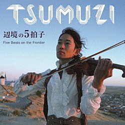 ＴＳＵＭＵＺＩ 侑音 竹内大輔 山本佳祐 藤井空 石川慎一郎 津島周平 須田隆久「辺境の５拍子」