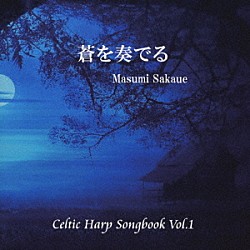 坂上真清 フェオエ 庄司祐子 中藤有花 小谷和秀「蒼を奏でる　Ｃｅｌｔｉｃ　Ｈａｒｐ　Ｓｏｎｇｂｏｏｋ　Ｖｏｌ．１」