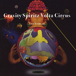 ヨシガキルイ 吉田野乃子「Ｇｒａｖｉｔｙ　Ｓｐｉｒｉｔｚ　Ｖｏｌｔａ　Ｃｉｒｃｕｓ」