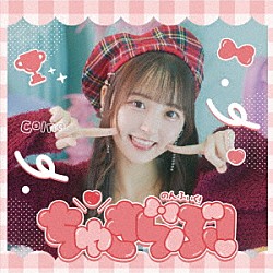 のんふぃく！「ちゅきらぶ！」