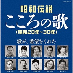 （Ｖ．Ａ．） 笠置シヅ子 並木路子 霧島昇 藤山一郎 近江俊郎 高峰三枝子 二葉あき子「昭和伝説こころの歌　昭和２０年－３０年」