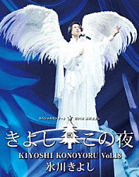 氷川きよし「氷川きよしスペシャルコンサート２０１８　きよしこの夜Ｖｏｌ．１８」