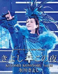 氷川きよし「氷川きよしスペシャルコンサート２０２０　きよしこの夜Ｖｏｌ．２０」