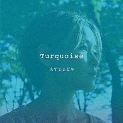 あずままどか「Ｔｕｒｑｕｏｉｓｅ」