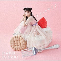 岬なこ「スイートサイン」