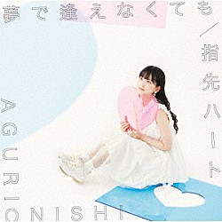 大西亜玖璃「夢で逢えなくても／指先ハート」