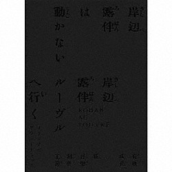 菊地成孔／新音楽制作工房 古川琴音「「岸辺露伴は動かない／岸辺露伴　ルーヴルへ行く」オリジナル・サウンドトラック」