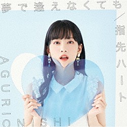 大西亜玖璃「夢で逢えなくても／指先ハート」