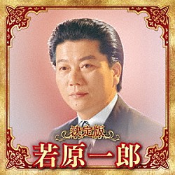 若原一郎「決定版　若原一郎　２０２３」