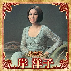 岸洋子「決定版　岸洋子　２０２３」