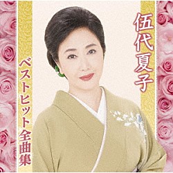 伍代夏子「伍代夏子ベストヒット全曲集」