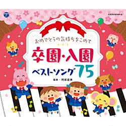 （キッズ） コロムビアゆりかご会 森の木児童合唱団 山野さと子 金子みどり 牧野舞子 出口たかし 東京佼成ウインドオーケストラ「おめでとうの気持ちをこめて　卒園・入園ベストソング７５」