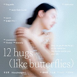 羊文学「１２　ｈｕｇｓ　（ｌｉｋｅ　ｂｕｔｔｅｒｆｌｉｅｓ）」