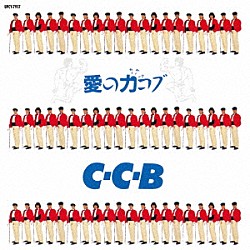 Ｃ－Ｃ－Ｂ「愛の力コブ－Ｐｌｕｓ」