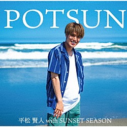 平松賢人　ｗｉｔｈ　ＳＵＮＳＥＴ　ＳＥＡＳＯＮ「ＰＯＴＳＵＮ」