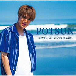 平松賢人　ｗｉｔｈ　ＳＵＮＳＥＴ　ＳＥＡＳＯＮ「ＰＯＴＳＵＮ」