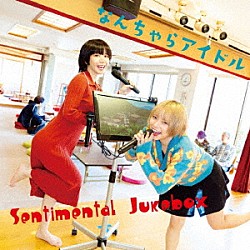 なんちゃらアイドル「Ｓｅｎｔｉｍｅｎｔａｌ　Ｊｕｋｅｂｏｘ」