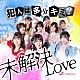 さくらシンデレラ「未解決ＬＯＶＥ」