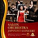 進藤実優 阿部未来「第１回　サロンオーケストラジャパン　定期公演　ライブ録音　進藤実優　プレイズ　ショパン　ピアノコンチェルト１番」